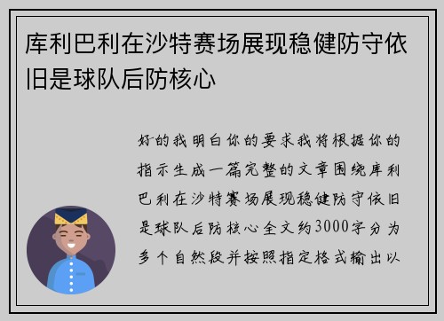 库利巴利在沙特赛场展现稳健防守依旧是球队后防核心 库利巴利在沙特赛场展现稳健防守依旧是球队后防核心