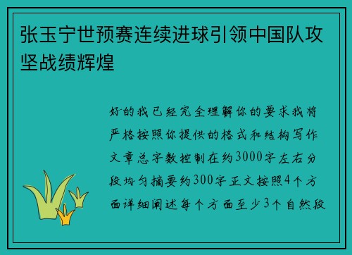 张玉宁世预赛连续进球引领中国队攻坚战绩辉煌
