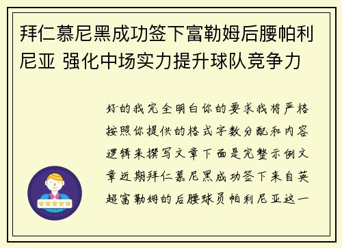 拜仁慕尼黑成功签下富勒姆后腰帕利尼亚 强化中场实力提升球队竞争力 拜仁慕尼黑成功签下富勒姆后腰帕利尼亚 强化中场实力提升球队竞争力