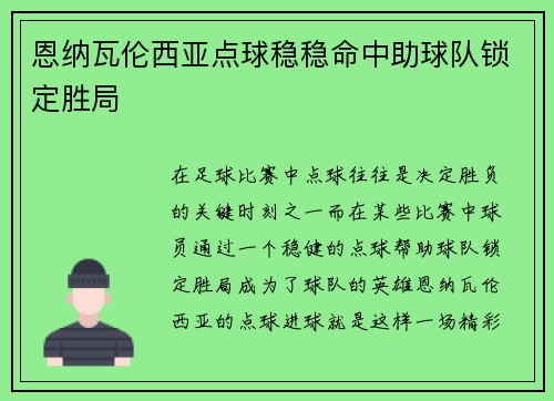 恩纳瓦伦西亚点球稳稳命中助球队锁定胜局 恩纳瓦伦西亚点球稳稳命中助球队锁定胜局