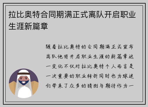 拉比奥特合同期满正式离队开启职业生涯新篇章 拉比奥特合同期满正式离队开启职业生涯新篇章