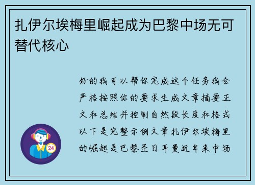 扎伊尔埃梅里崛起成为巴黎中场无可替代核心