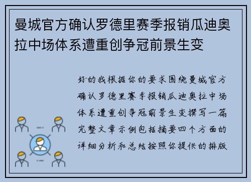 曼城官方确认罗德里赛季报销瓜迪奥拉中场体系遭重创争冠前景生变