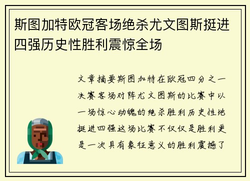 斯图加特欧冠客场绝杀尤文图斯挺进四强历史性胜利震惊全场