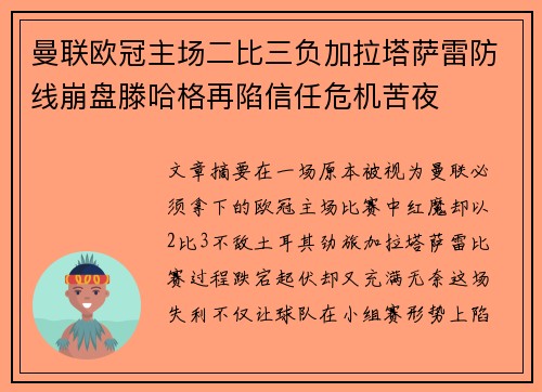 曼联欧冠主场二比三负加拉塔萨雷防线崩盘滕哈格再陷信任危机苦夜 曼联欧冠主场二比三负加拉塔萨雷防线崩盘滕哈格再陷信任危机苦夜