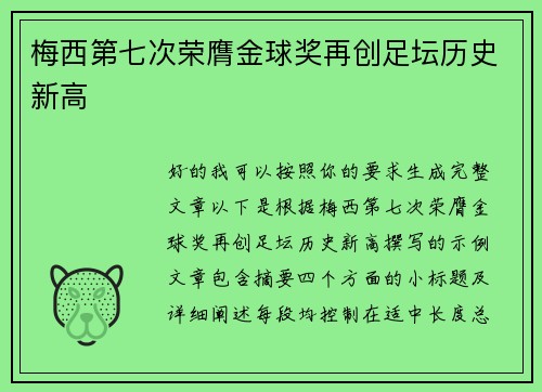 梅西第七次荣膺金球奖再创足坛历史新高