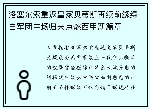 洛塞尔索重返皇家贝蒂斯再续前缘绿白军团中场归来点燃西甲新篇章 洛塞尔索重返皇家贝蒂斯再续前缘绿白军团中场归来点燃西甲新篇章