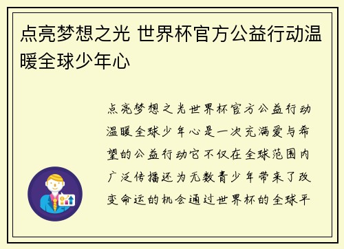 点亮梦想之光 世界杯官方公益行动温暖全球少年心