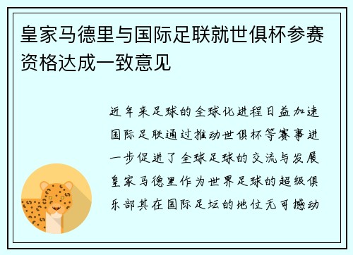 皇家马德里与国际足联就世俱杯参赛资格达成一致意见 皇家马德里与国际足联就世俱杯参赛资格达成一致意见
