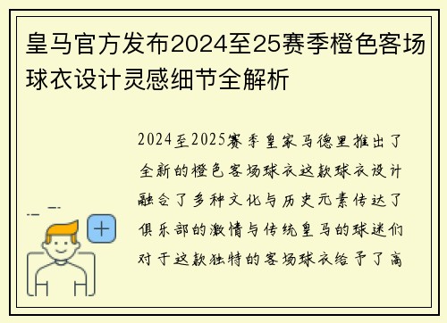 皇马官方发布2024至25赛季橙色客场球衣设计灵感细节全解析