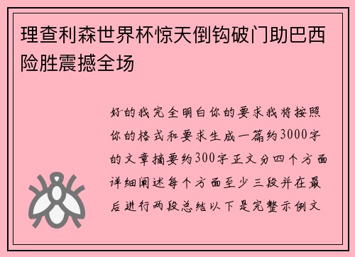 理查利森世界杯惊天倒钩破门助巴西险胜震撼全场