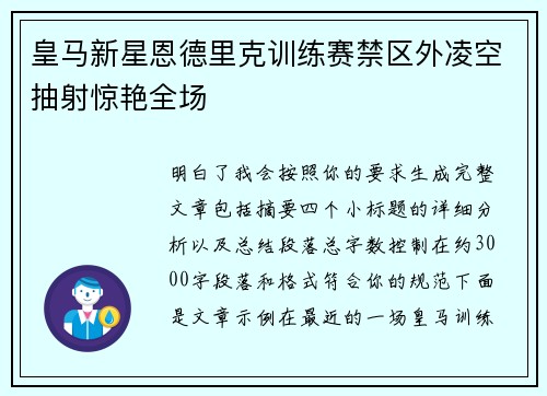 皇马新星恩德里克训练赛禁区外凌空抽射惊艳全场