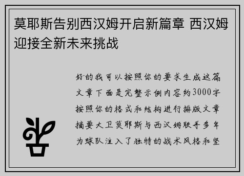 莫耶斯告别西汉姆开启新篇章 西汉姆迎接全新未来挑战 莫耶斯告别西汉姆开启新篇章 西汉姆迎接全新未来挑战