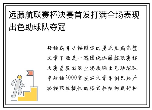 远藤航联赛杯决赛首发打满全场表现出色助球队夺冠 远藤航联赛杯决赛首发打满全场表现出色助球队夺冠