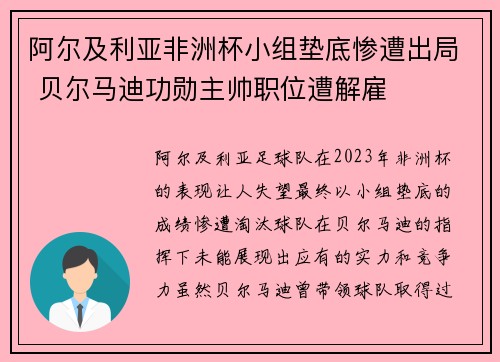 阿尔及利亚非洲杯小组垫底惨遭出局 贝尔马迪功勋主帅职位遭解雇 阿尔及利亚非洲杯小组垫底惨遭出局 贝尔马迪功勋主帅职位遭解雇