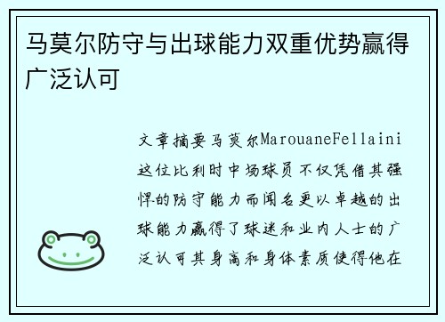 马莫尔防守与出球能力双重优势赢得广泛认可 马莫尔防守与出球能力双重优势赢得广泛认可