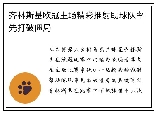 齐林斯基欧冠主场精彩推射助球队率先打破僵局 齐林斯基欧冠主场精彩推射助球队率先打破僵局