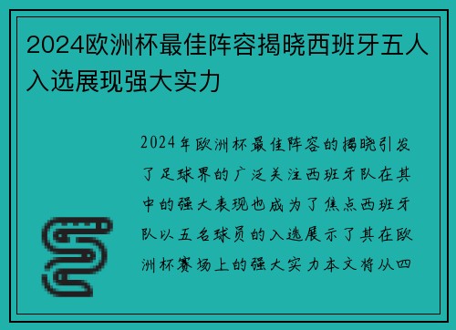 2024欧洲杯最佳阵容揭晓西班牙五人入选展现强大实力 2024欧洲杯最佳阵容揭晓西班牙五人入选展现强大实力