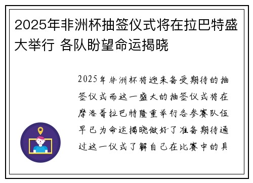 2025年非洲杯抽签仪式将在拉巴特盛大举行 各队盼望命运揭晓 2025年非洲杯抽签仪式将在拉巴特盛大举行 各队盼望命运揭晓