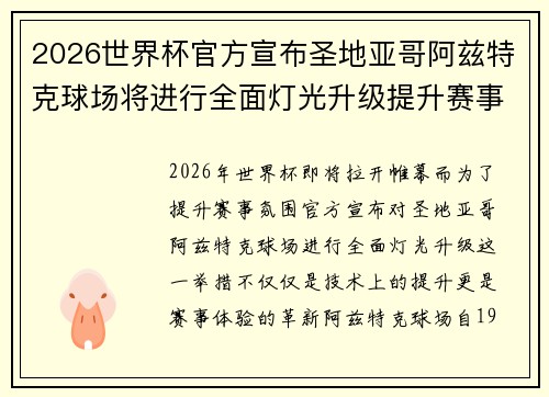 2026世界杯官方宣布圣地亚哥阿兹特克球场将进行全面灯光升级提升赛事氛围 2026世界杯官方宣布圣地亚哥阿兹特克球场将进行全面灯光升级提升赛事氛围