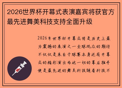 2026世界杯开幕式表演嘉宾将获官方最先进舞美科技支持全面升级
