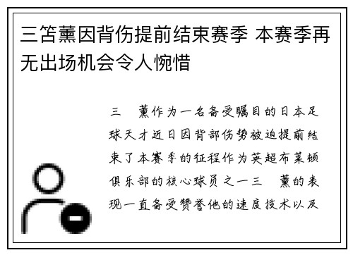 三笘薰因背伤提前结束赛季 本赛季再无出场机会令人惋惜