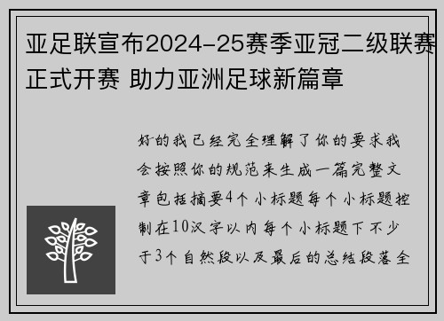 亚足联宣布2024-25赛季亚冠二级联赛正式开赛 助力亚洲足球新篇章 亚足联宣布2024-25赛季亚冠二级联赛正式开赛 助力亚洲足球新篇章
