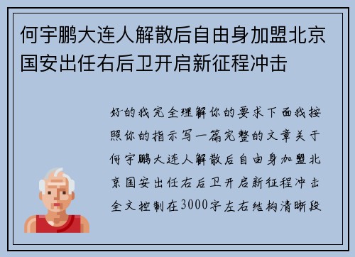 何宇鹏大连人解散后自由身加盟北京国安出任右后卫开启新征程冲击 何宇鹏大连人解散后自由身加盟北京国安出任右后卫开启新征程冲击