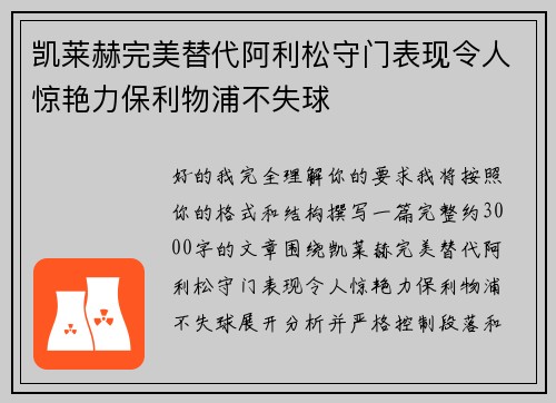 凯莱赫完美替代阿利松守门表现令人惊艳力保利物浦不失球