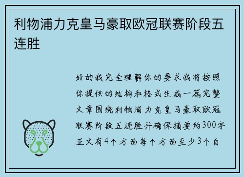 利物浦力克皇马豪取欧冠联赛阶段五连胜