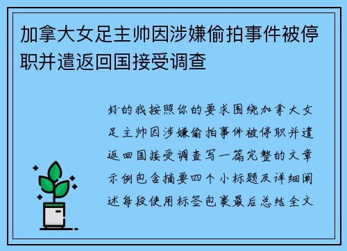 加拿大女足主帅因涉嫌偷拍事件被停职并遣返回国接受调查