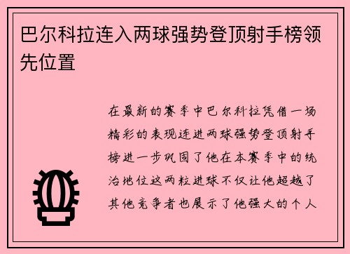 巴尔科拉连入两球强势登顶射手榜领先位置 巴尔科拉连入两球强势登顶射手榜领先位置