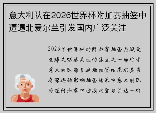 意大利队在2026世界杯附加赛抽签中遭遇北爱尔兰引发国内广泛关注 意大利队在2026世界杯附加赛抽签中遭遇北爱尔兰引发国内广泛关注