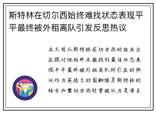 斯特林在切尔西始终难找状态表现平平最终被外租离队引发反思热议