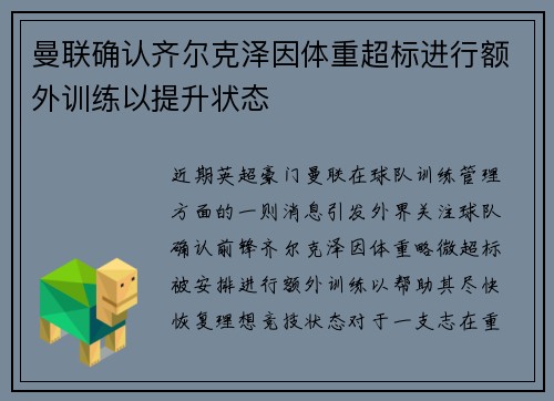 曼联确认齐尔克泽因体重超标进行额外训练以提升状态 曼联确认齐尔克泽因体重超标进行额外训练以提升状态