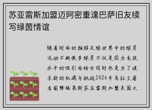 苏亚雷斯加盟迈阿密重逢巴萨旧友续写绿茵情谊