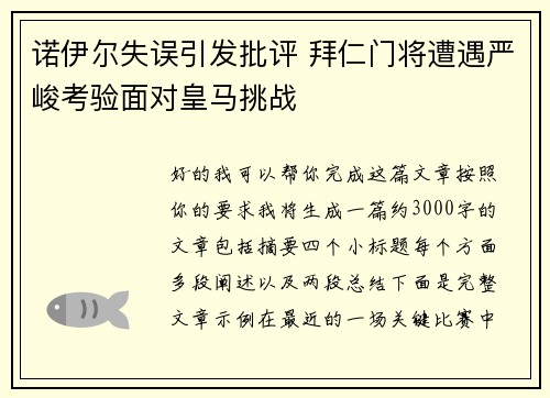诺伊尔失误引发批评 拜仁门将遭遇严峻考验面对皇马挑战 诺伊尔失误引发批评 拜仁门将遭遇严峻考验面对皇马挑战