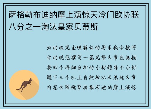 萨格勒布迪纳摩上演惊天冷门欧协联八分之一淘汰皇家贝蒂斯