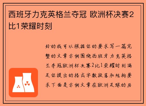 西班牙力克英格兰夺冠 欧洲杯决赛2比1荣耀时刻