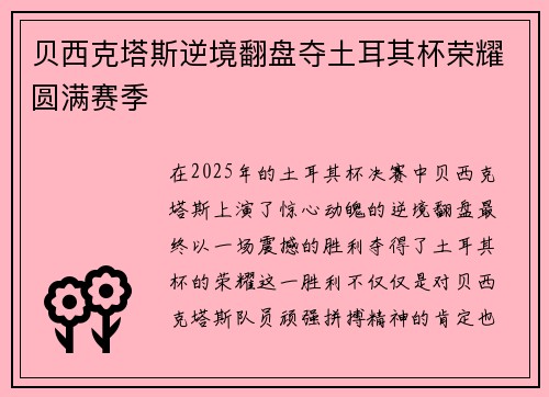 贝西克塔斯逆境翻盘夺土耳其杯荣耀圆满赛季 贝西克塔斯逆境翻盘夺土耳其杯荣耀圆满赛季