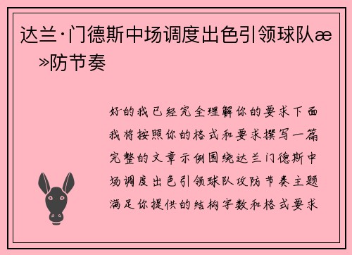 达兰·门德斯中场调度出色引领球队攻防节奏 达兰·门德斯中场调度出色引领球队攻防节奏