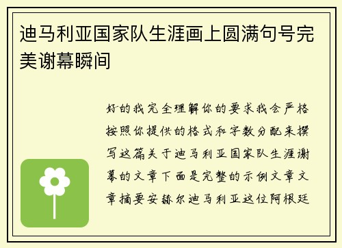 迪马利亚国家队生涯画上圆满句号完美谢幕瞬间 迪马利亚国家队生涯画上圆满句号完美谢幕瞬间