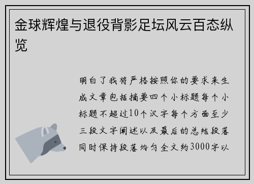 金球辉煌与退役背影足坛风云百态纵览 金球辉煌与退役背影足坛风云百态纵览