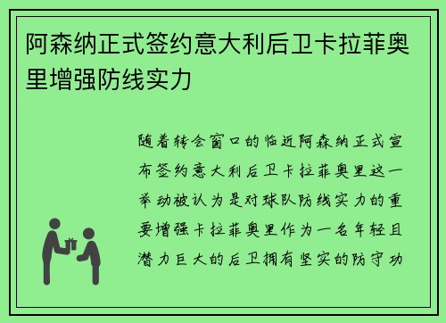 阿森纳正式签约意大利后卫卡拉菲奥里增强防线实力 阿森纳正式签约意大利后卫卡拉菲奥里增强防线实力