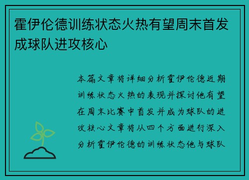 霍伊伦德训练状态火热有望周末首发成球队进攻核心 霍伊伦德训练状态火热有望周末首发成球队进攻核心