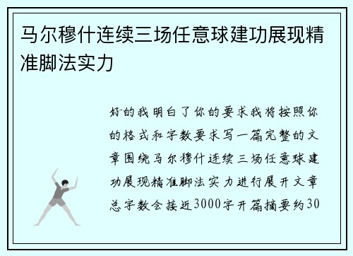 马尔穆什连续三场任意球建功展现精准脚法实力 马尔穆什连续三场任意球建功展现精准脚法实力