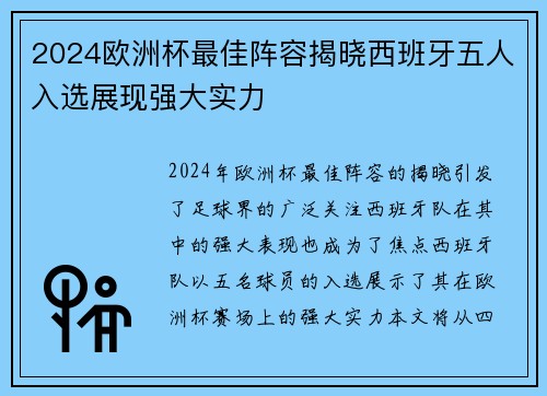 2024欧洲杯最佳阵容揭晓西班牙五人入选展现强大实力 2024欧洲杯最佳阵容揭晓西班牙五人入选展现强大实力