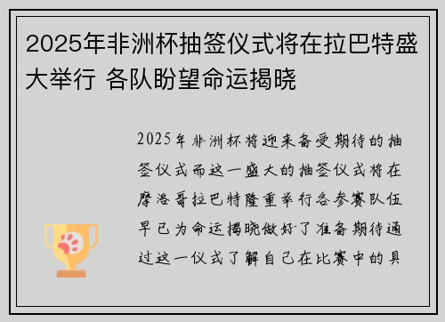 2025年非洲杯抽签仪式将在拉巴特盛大举行 各队盼望命运揭晓