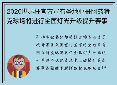 2026世界杯官方宣布圣地亚哥阿兹特克球场将进行全面灯光升级提升赛事氛围 2026世界杯官方宣布圣地亚哥阿兹特克球场将进行全面灯光升级提升赛事氛围