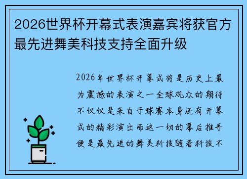 2026世界杯开幕式表演嘉宾将获官方最先进舞美科技支持全面升级 2026世界杯开幕式表演嘉宾将获官方最先进舞美科技支持全面升级